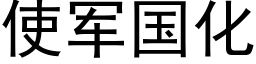使军国化 (黑体矢量字库)