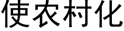 使農村化 (黑體矢量字庫)