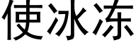 使冰冻 (黑体矢量字库)