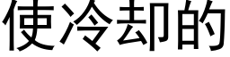 使冷却的 (黑体矢量字库)