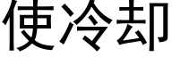 使冷卻 (黑體矢量字庫)