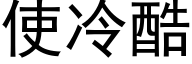 使冷酷 (黑体矢量字库)