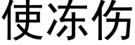 使冻伤 (黑体矢量字库)