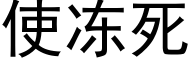 使冻死 (黑体矢量字库)