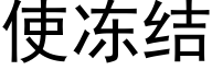 使冻结 (黑体矢量字库)