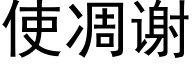 使凋谢 (黑体矢量字库)