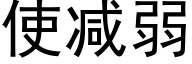 使减弱 (黑体矢量字库)