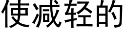 使减轻的 (黑体矢量字库)