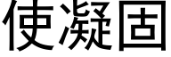 使凝固 (黑体矢量字库)