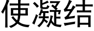 使凝结 (黑体矢量字库)