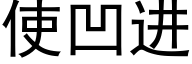 使凹进 (黑体矢量字库)