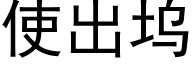 使出坞 (黑体矢量字库)