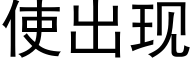 使出现 (黑体矢量字库)