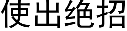 使出绝招 (黑体矢量字库)