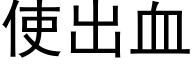 使出血 (黑体矢量字库)