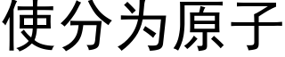 使分为原子 (黑体矢量字库)