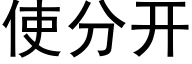 使分开 (黑体矢量字库)