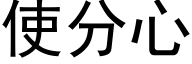 使分心 (黑体矢量字库)