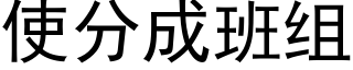 使分成班组 (黑体矢量字库)