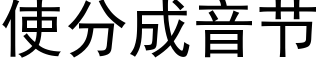 使分成音节 (黑体矢量字库)