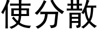 使分散 (黑体矢量字库)