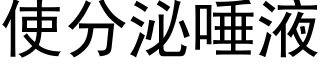 使分泌唾液 (黑体矢量字库)