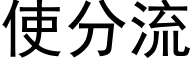 使分流 (黑体矢量字库)