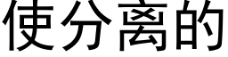 使分离的 (黑体矢量字库)