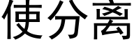 使分离 (黑体矢量字库)