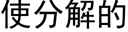 使分解的 (黑体矢量字库)