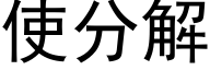 使分解 (黑体矢量字库)