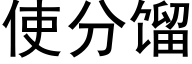 使分馏 (黑体矢量字库)