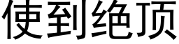 使到绝顶 (黑体矢量字库)