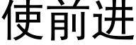 使前进 (黑体矢量字库)