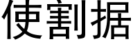 使割据 (黑体矢量字库)