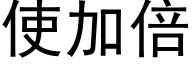 使加倍 (黑体矢量字库)