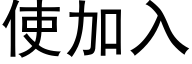 使加入 (黑体矢量字库)