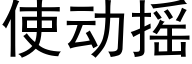 使动摇 (黑体矢量字库)