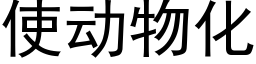 使动物化 (黑体矢量字库)