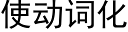 使动词化 (黑体矢量字库)