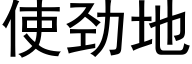 使劲地 (黑体矢量字库)