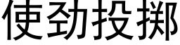 使勁投擲 (黑體矢量字庫)