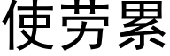 使劳累 (黑体矢量字库)
