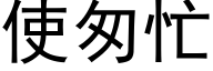 使匆忙 (黑体矢量字库)