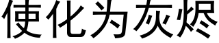 使化为灰烬 (黑体矢量字库)