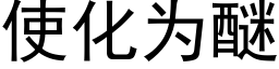 使化为醚 (黑体矢量字库)
