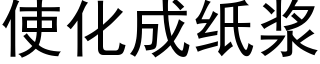 使化成纸浆 (黑体矢量字库)