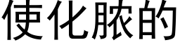 使化脓的 (黑体矢量字库)