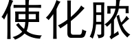 使化脓 (黑体矢量字库)