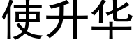 使升华 (黑体矢量字库)